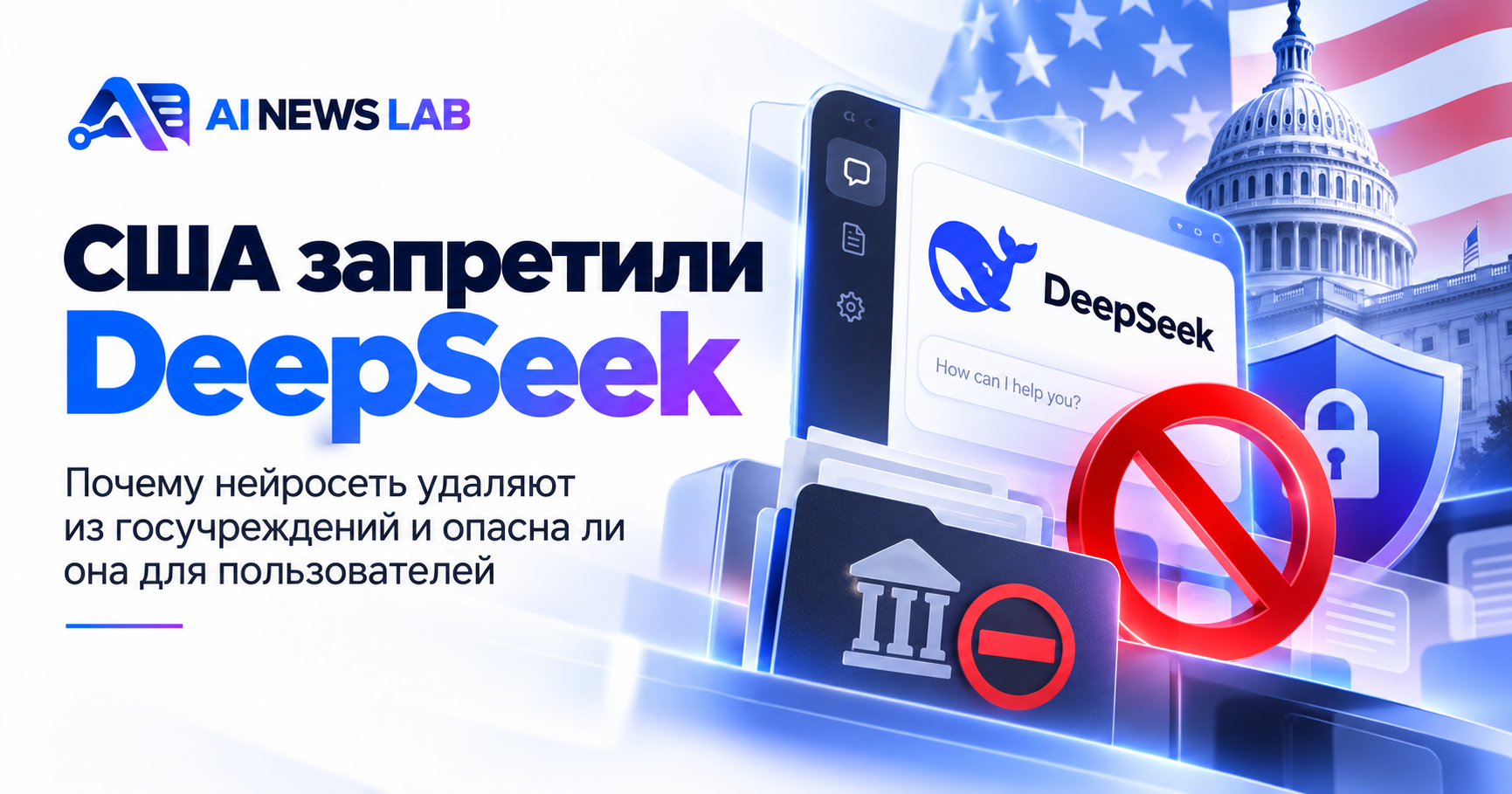 США запретили DeepSeek 20 октября 2026 года — ограничение китайской нейросети в госведомствах из-за опасений за безопасность данных