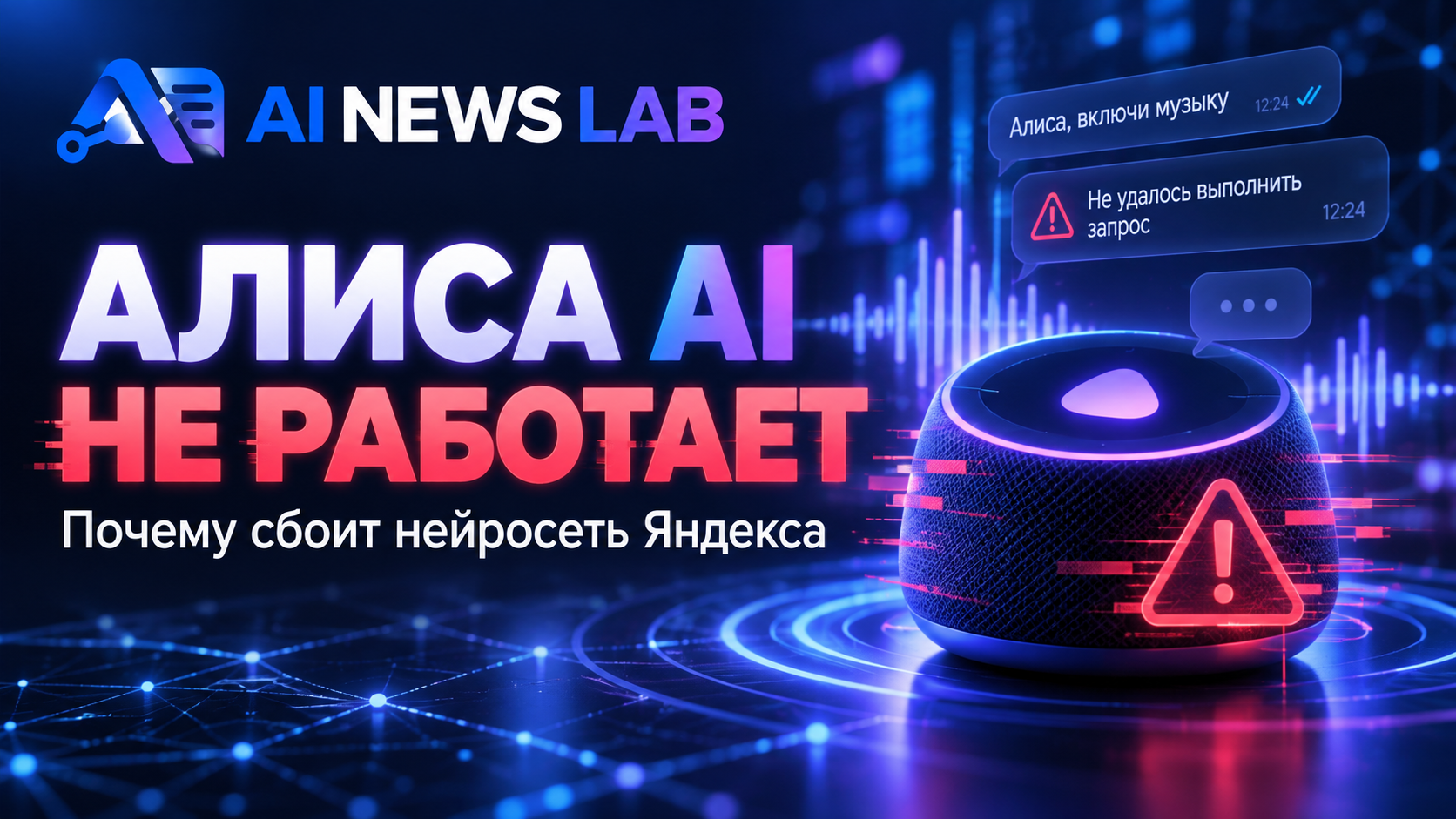 Алиса AI и нейросеть Яндекса во время технического сбоя в октябре 2026 года цифровой интерфейс с индикатором ошибки и восстановления сервиса.