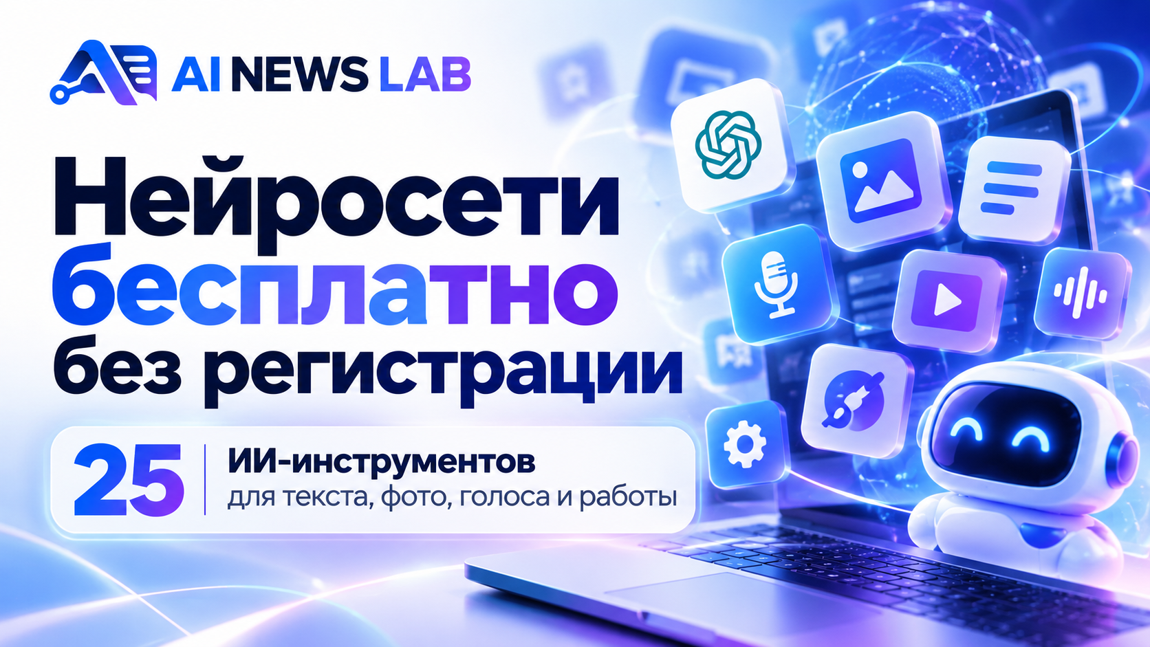 25 бесплатных нейросетей без регистрации в 2026 году — каталог AI News Lab с инструментами для текста, изображений, озвучки, перевода и программирования.